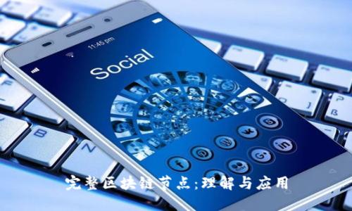完整区块链节点：理解与应用